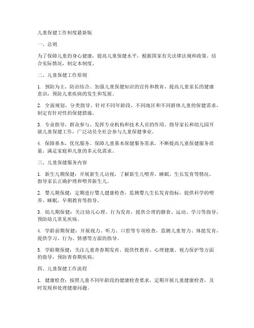 儿童保健工作制度最新版