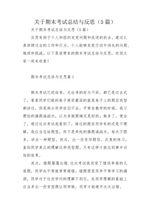 关于期末考试总结与反思(5篇)