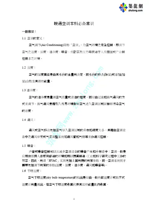 暖通空调本科必备常识01