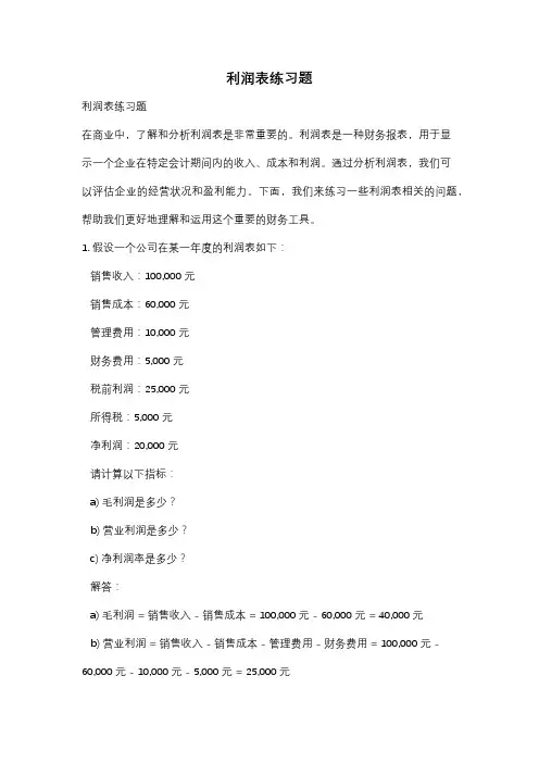 利润表练习题
