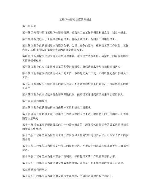 工程单位薪资制度管理规定