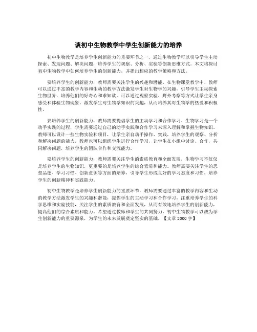 谈初中生物教学中学生创新能力的培养