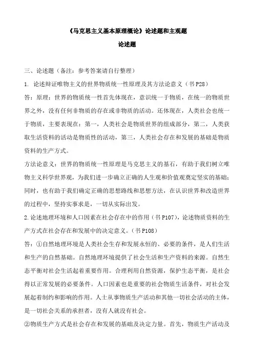 《马克思主义基本原理概论》论述题和主观题