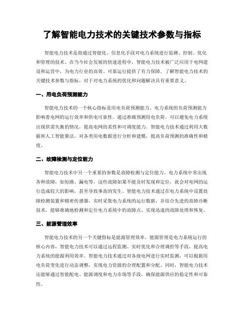 了解智能电力技术的关键技术参数与指标