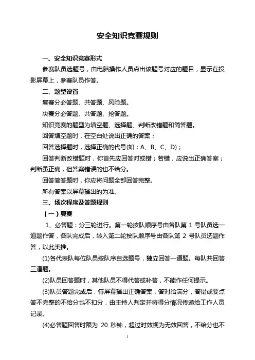 安全知识竞赛规则