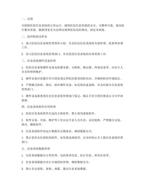 医院信息系统管理制度
