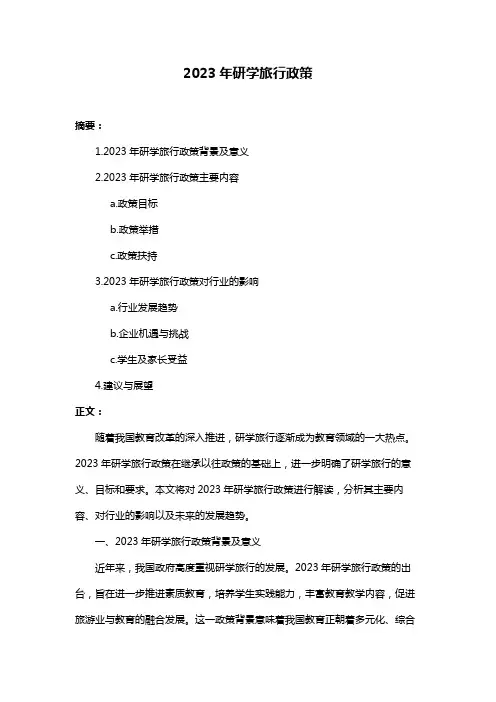 2023年研学旅行政策