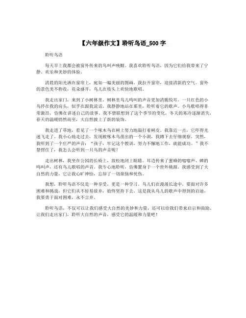 【六年级作文】聆听鸟语_500字