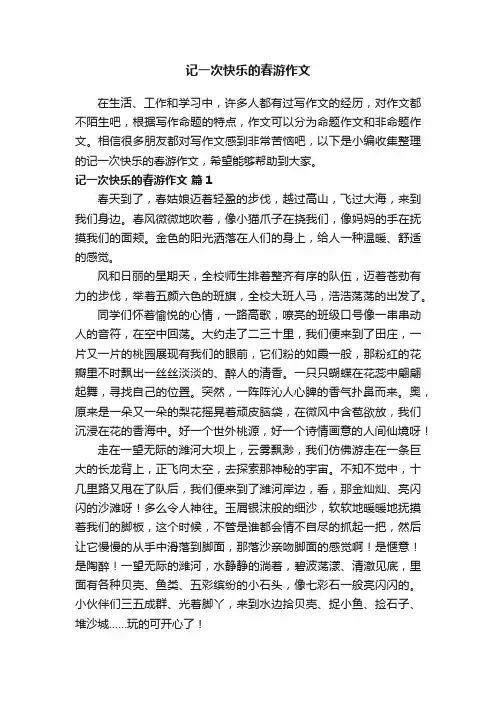 记一次快乐的春游作文（精选20篇）