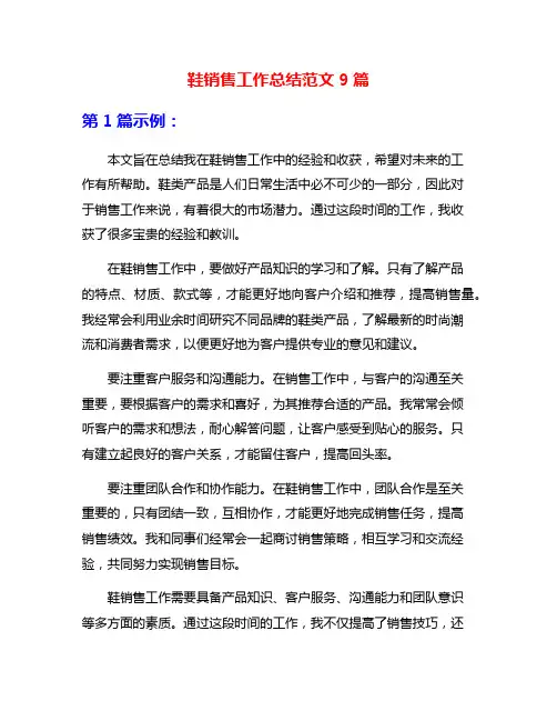 鞋销售工作总结范文9篇