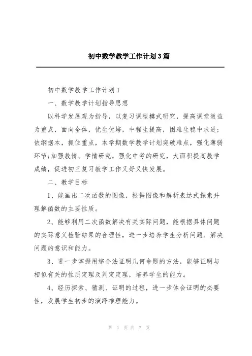 初中数学教学工作计划3篇