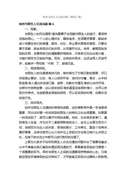 如何与陌生人交流沟通（精选7篇）