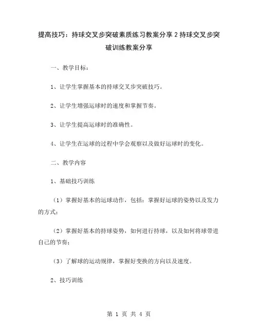 提高技巧：持球交叉步突破素质练习教案分享2
