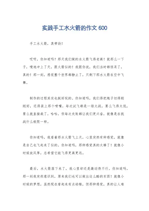 实践手工水火箭的作文600