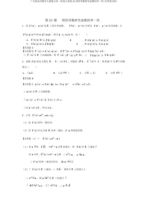 广东新高考数学人教版文科一轮复习训练24利用导数研究函数的单调性(含答案解析)