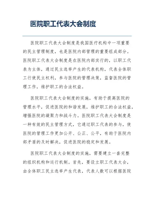 医院职工代表大会制度