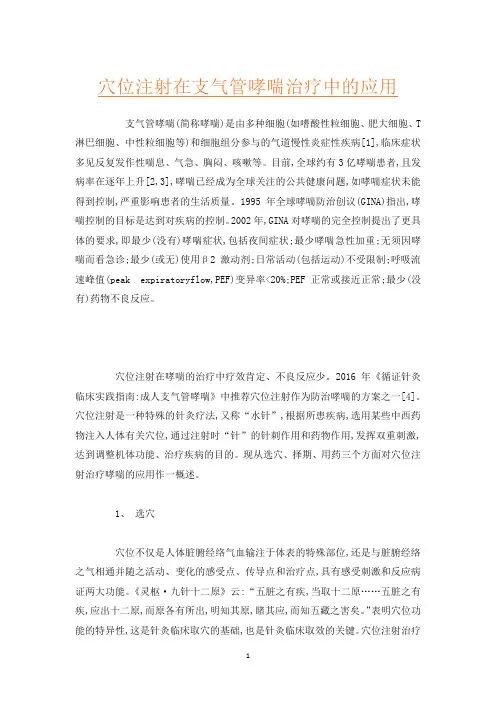 穴位注射在支气管哮喘治疗中的应用