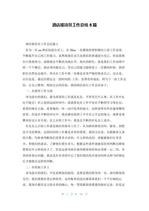 酒店接待员工作总结6篇