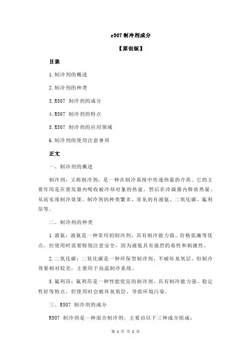 r507制冷剂成分