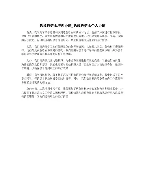 急诊科护士培训小结_急诊科护士个人小结