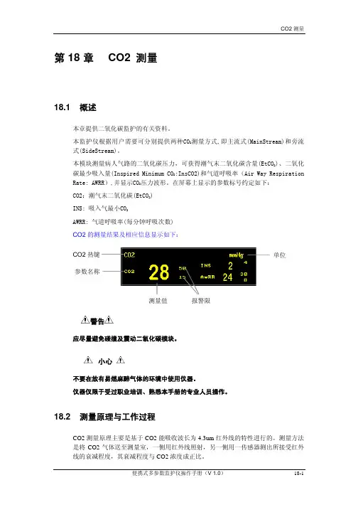 监护仪co2操作手册