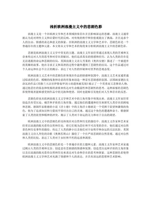 浅析欧洲浪漫主义中的悲剧色彩