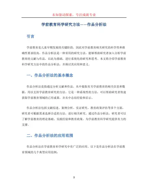学前教育科学研究方法——作品分析法