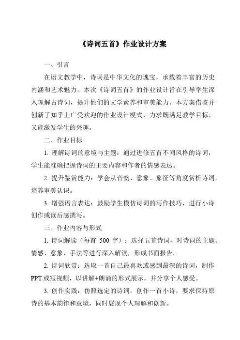 《诗词五首作业设计方案-2023-2024学年初中语文统编版五四学制》