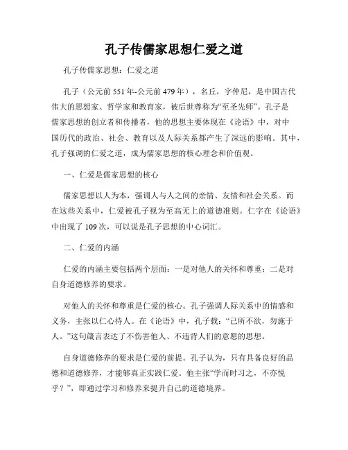孔子传儒家思想仁爱之道