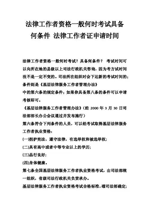法律工作者资格一般何时考试具备何条件法律工作者证申请时间
