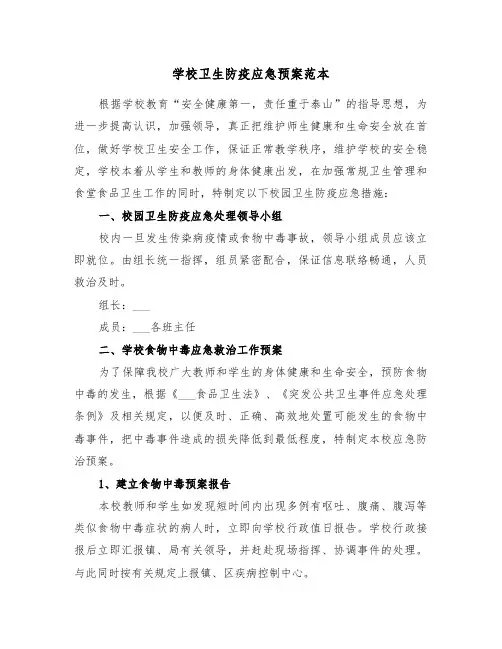 学校卫生防疫应急预案范本(3篇)