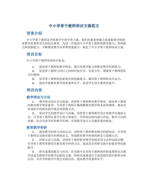 中小学骨干教师培训方案范文