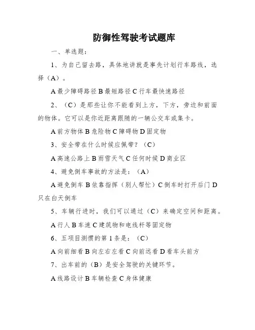 防御性驾驶考试题库