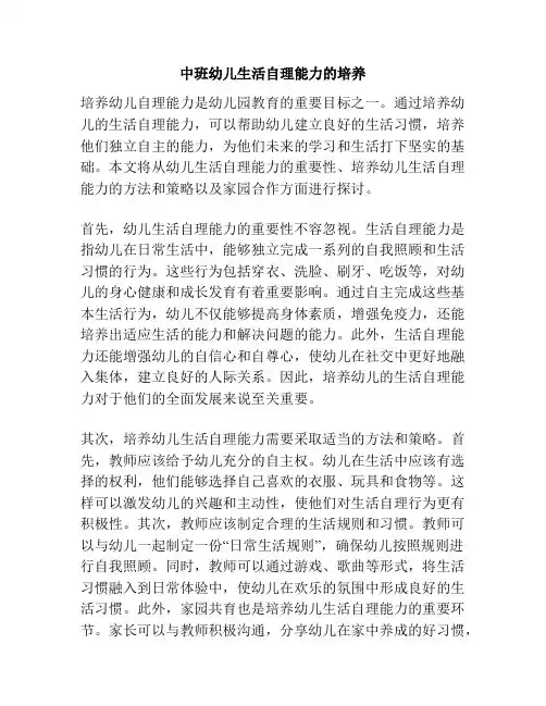 中班幼儿生活自理能力的培养