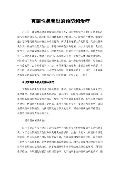 真菌性鼻窦炎的预防和治疗