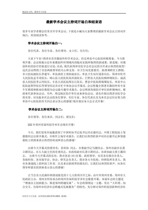 最新最新学术会议主持词开场白和结束语