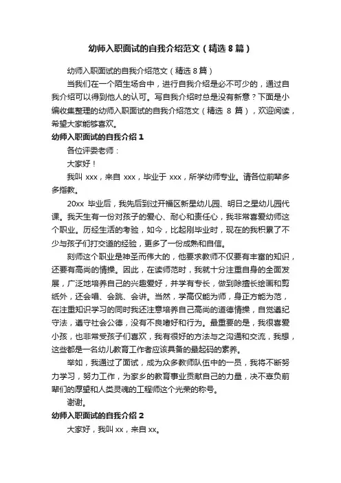 幼师入职面试的自我介绍范文（精选8篇）