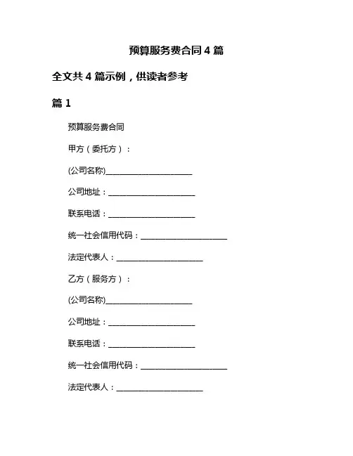 预算服务费合同4篇