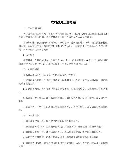 农村改厕工作总结