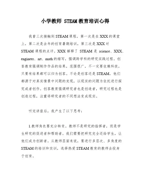 小学教师 STEAM教育培训心得