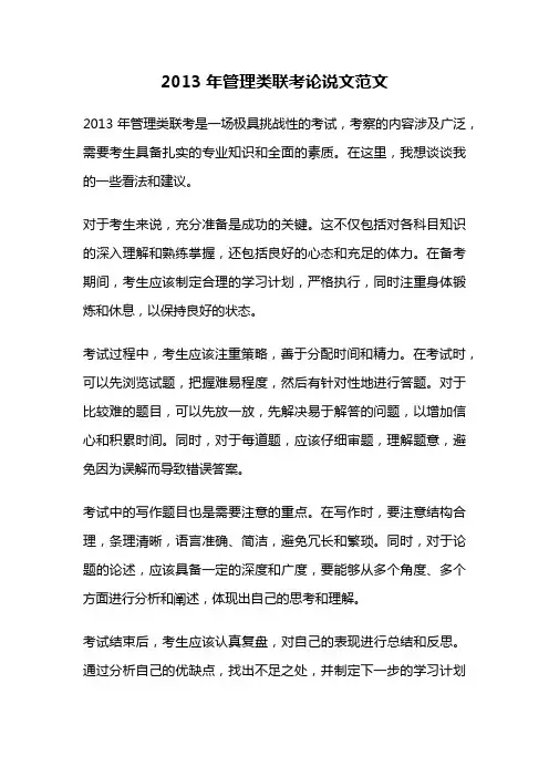2013年管理类联考论说文范文