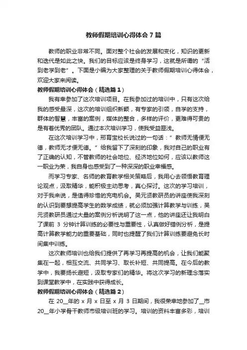 教师假期培训心得体会7篇