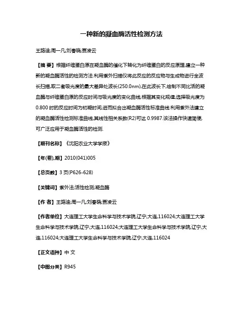 一种新的凝血酶活性检测方法