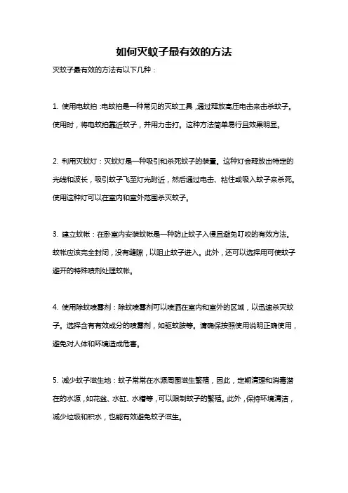 如何灭蚊子最有效的方法