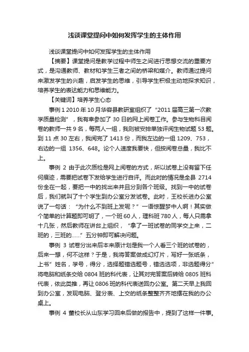 浅谈课堂提问中如何发挥学生的主体作用