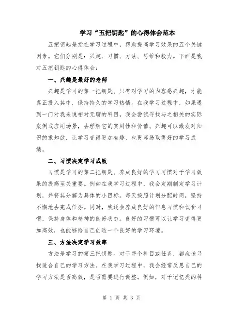 学习“五把钥匙”的心得体会范本