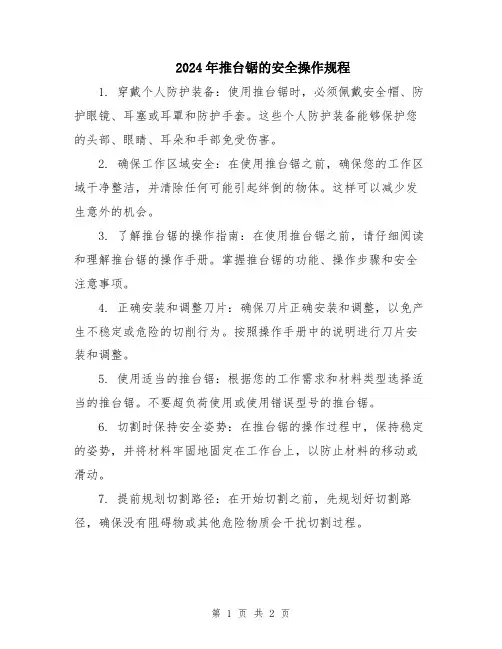2024年推台锯的安全操作规程
