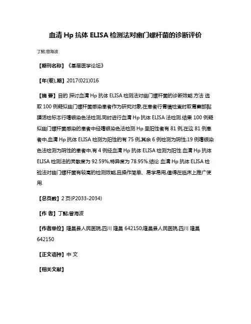 血清Hp抗体ELISA检测法对幽门螺杆菌的诊断评价
