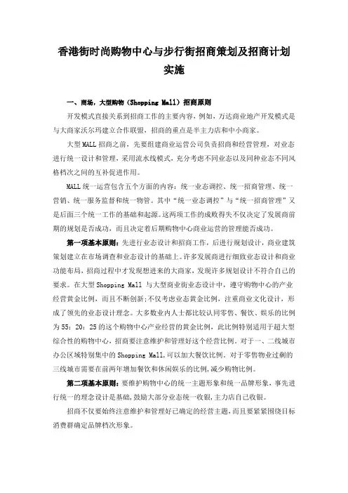 香港街时尚购物中心与步行街招商策划及招商计划实施