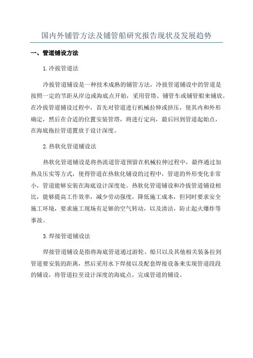 国内外铺管方法及铺管船研究报告现状及发展趋势